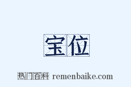 宝位是什么意思的图片